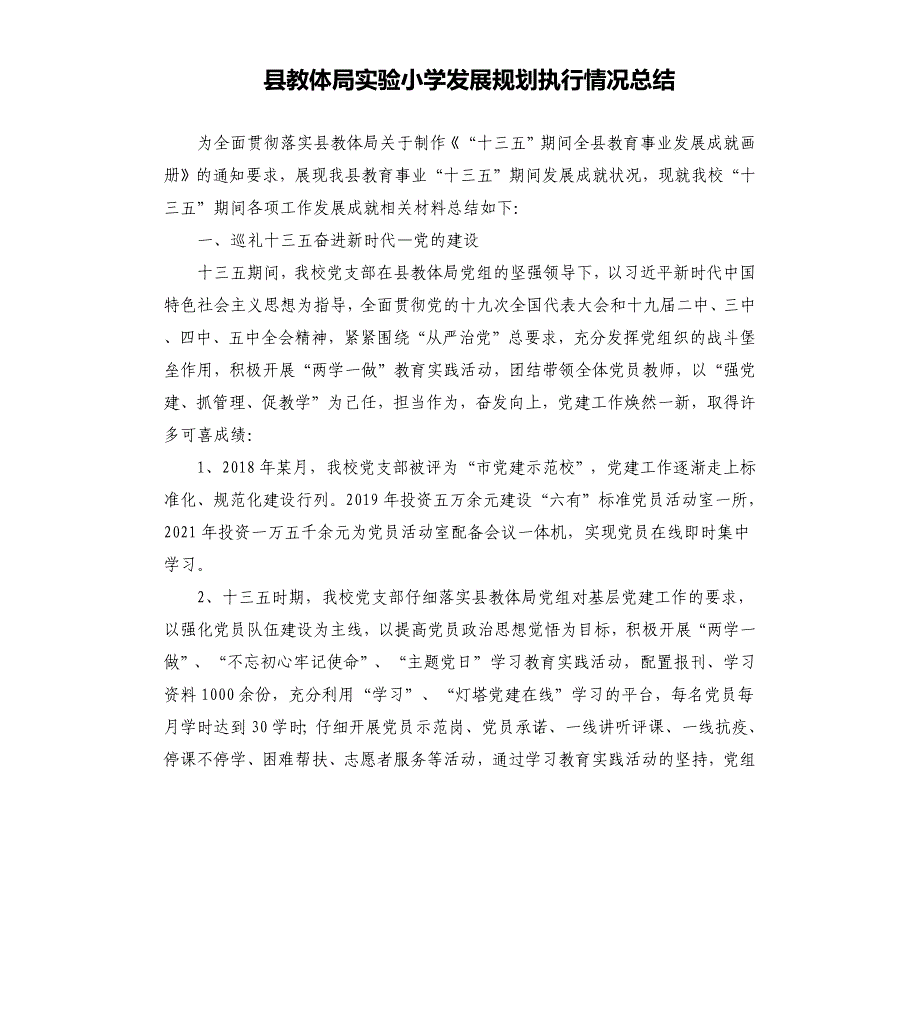 县教体局实验小学发展规划执行情况总结_第1页