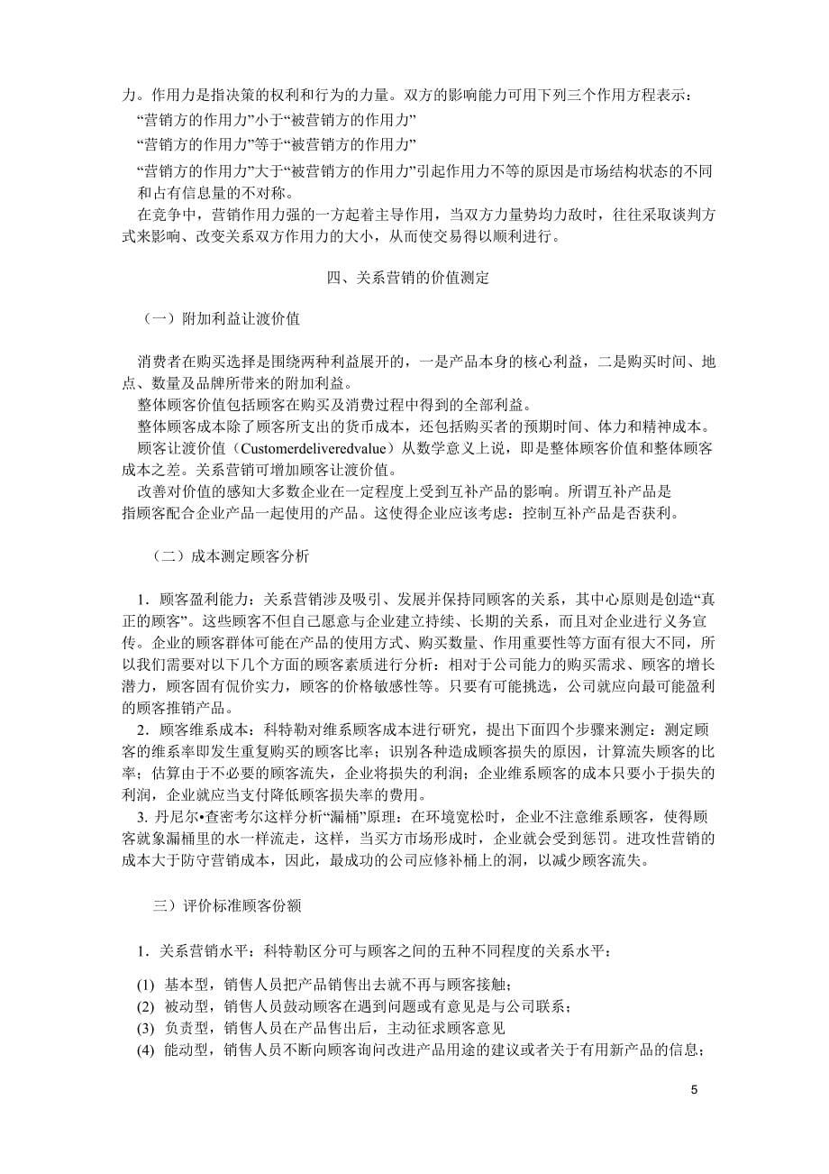 (营销技巧)什么是关系营销_第5页