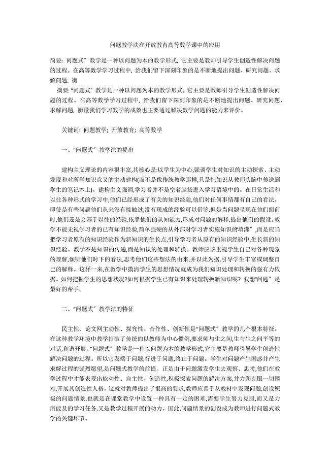 问题教学法在开放教育高等数学课中的应用