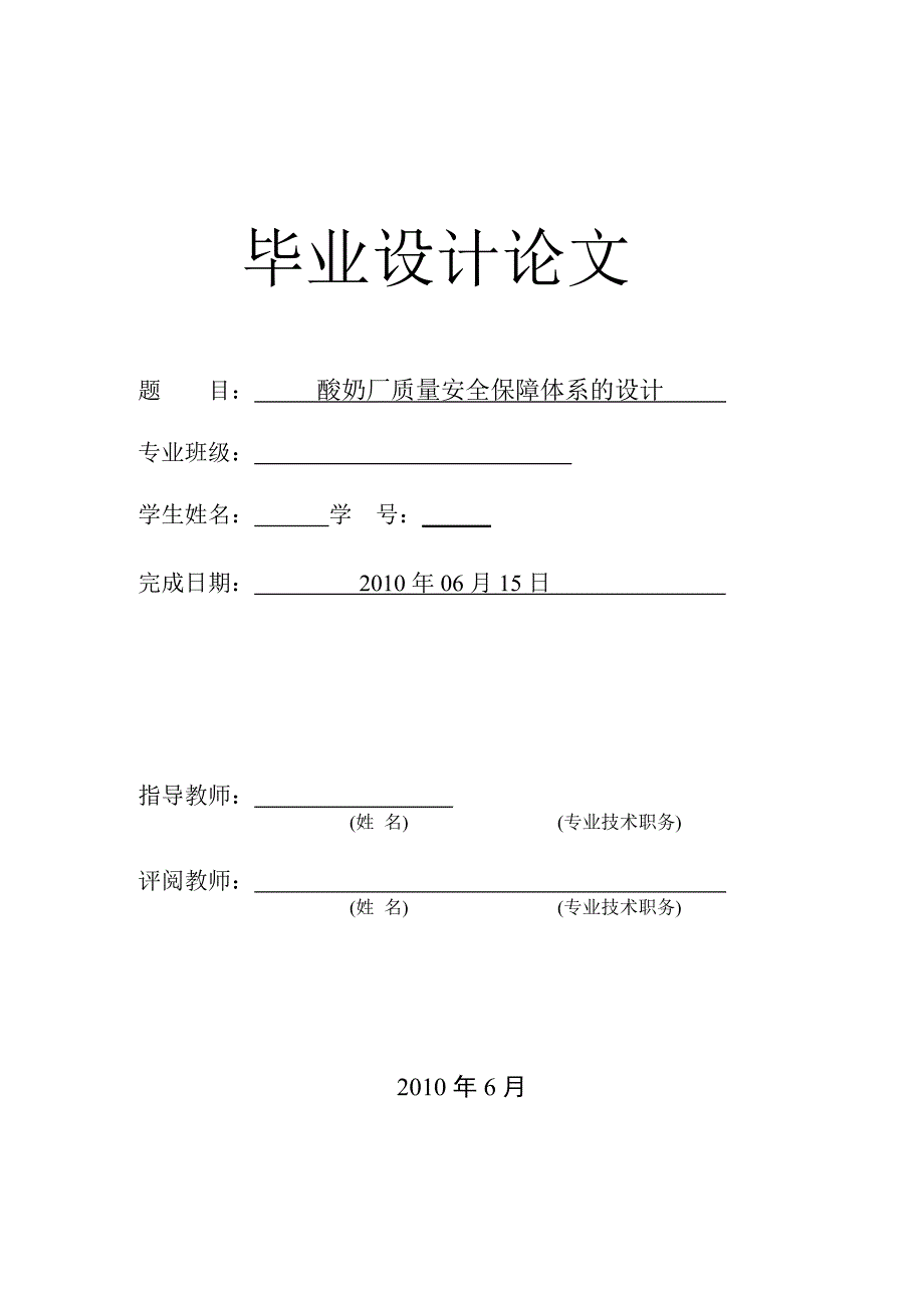 论酸奶厂质量安全保障体系的设计_第1页