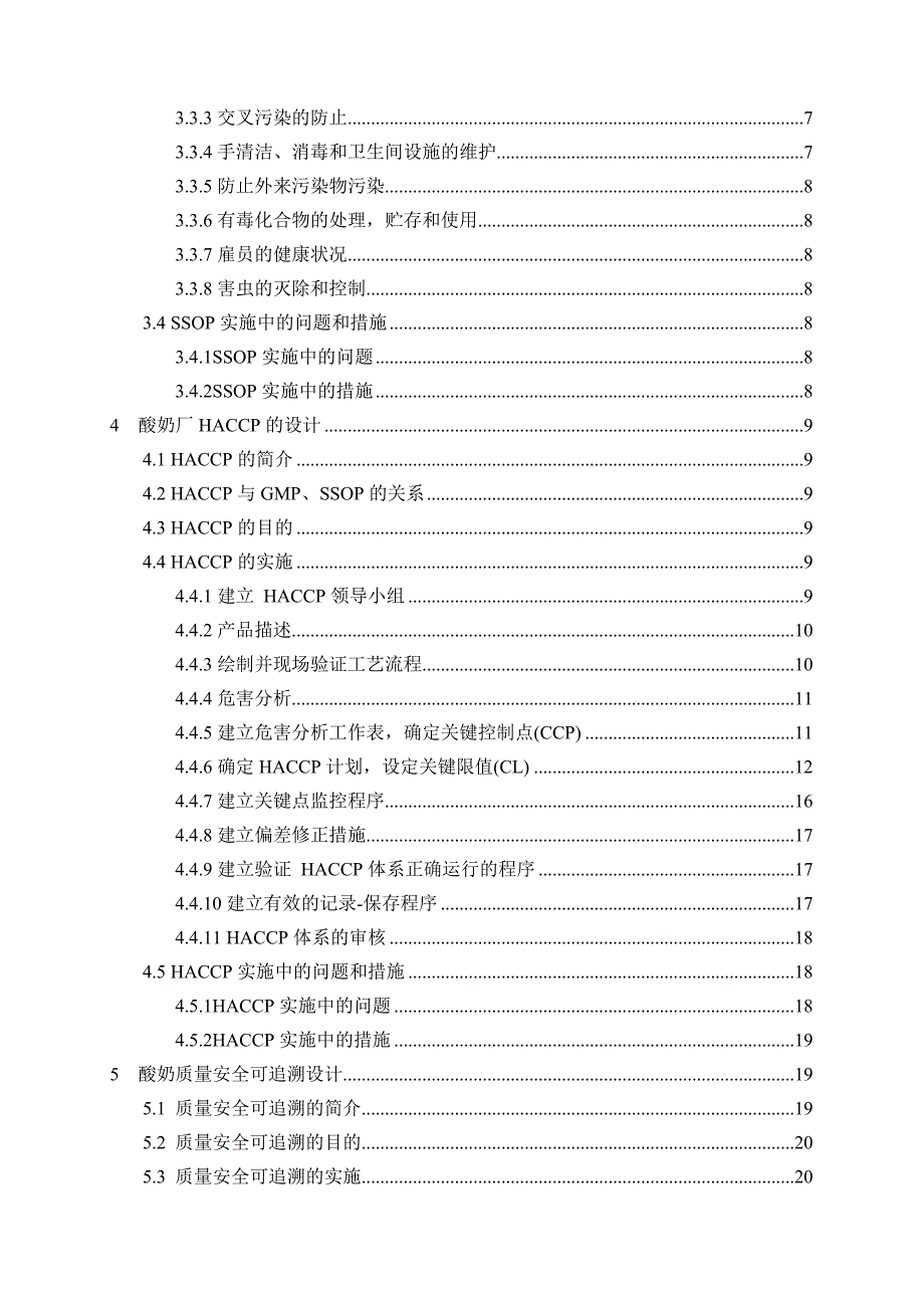 论酸奶厂质量安全保障体系的设计_第4页