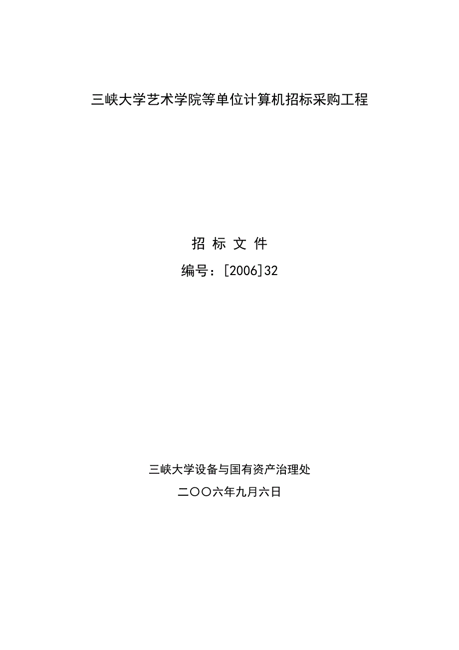 2022年三峡大学艺术学院等单位计算机招标采购项目_第1页