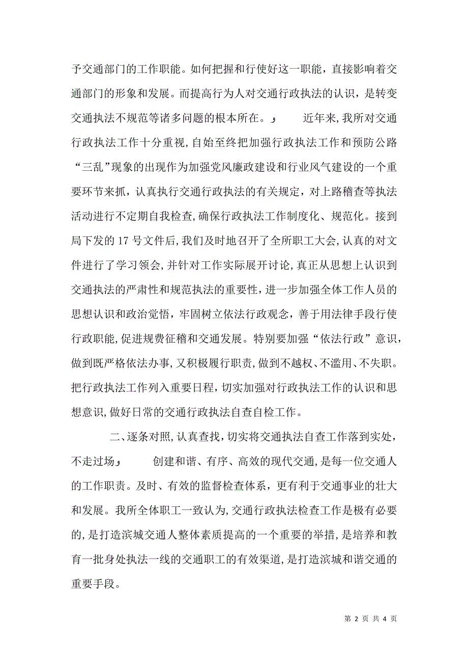 交通执法自查报告材料_第2页