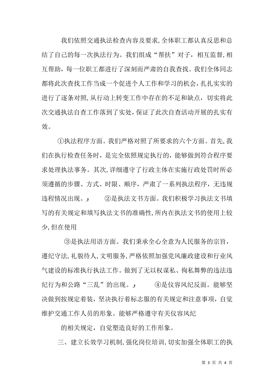 交通执法自查报告材料_第3页