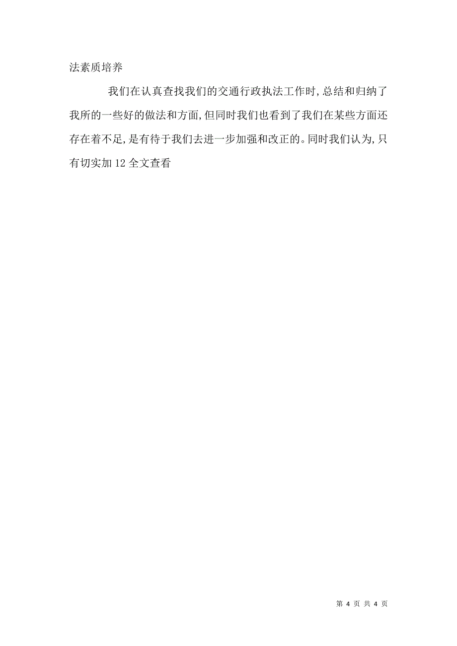 交通执法自查报告材料_第4页