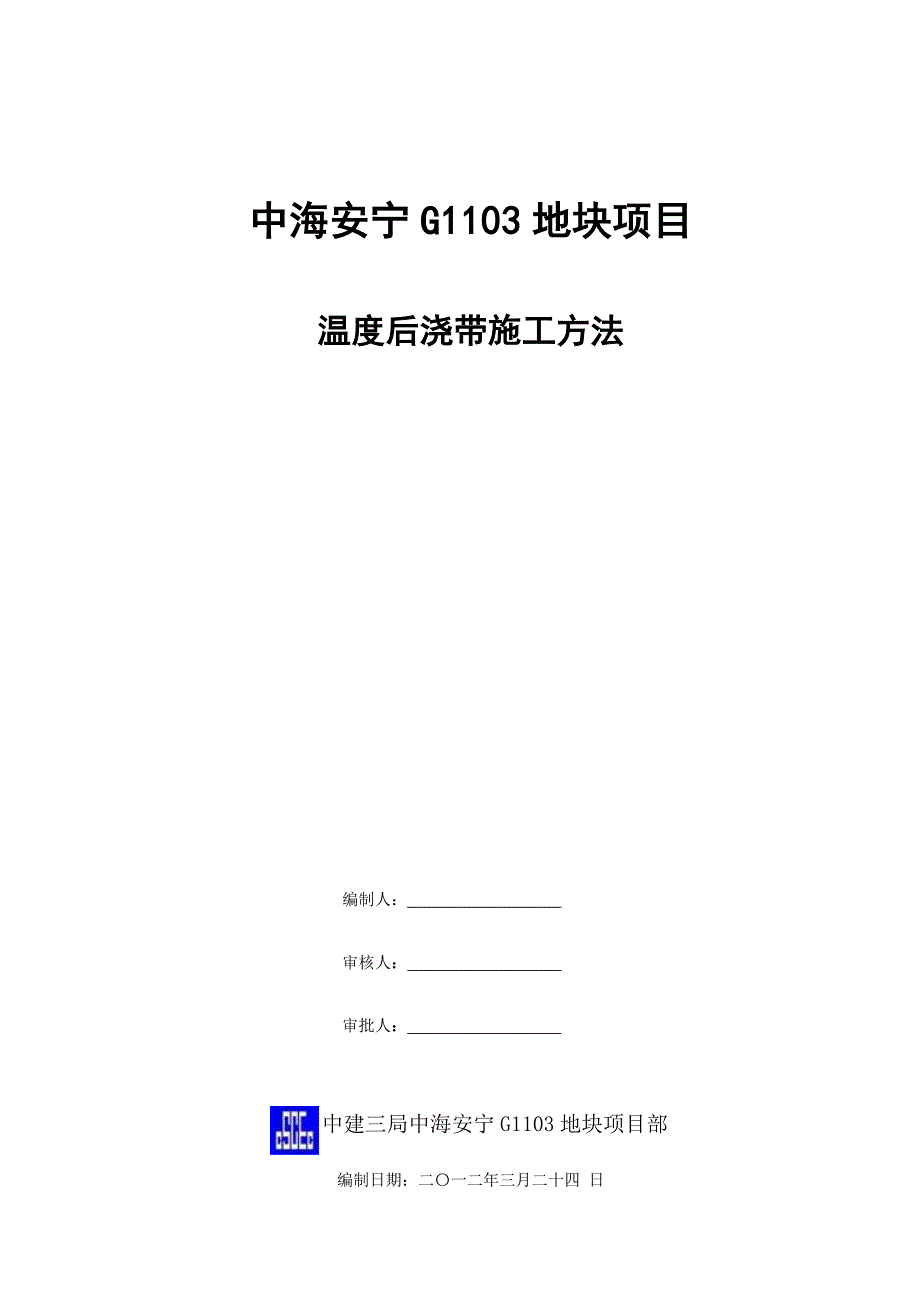 温度后浇带施工方法_第1页