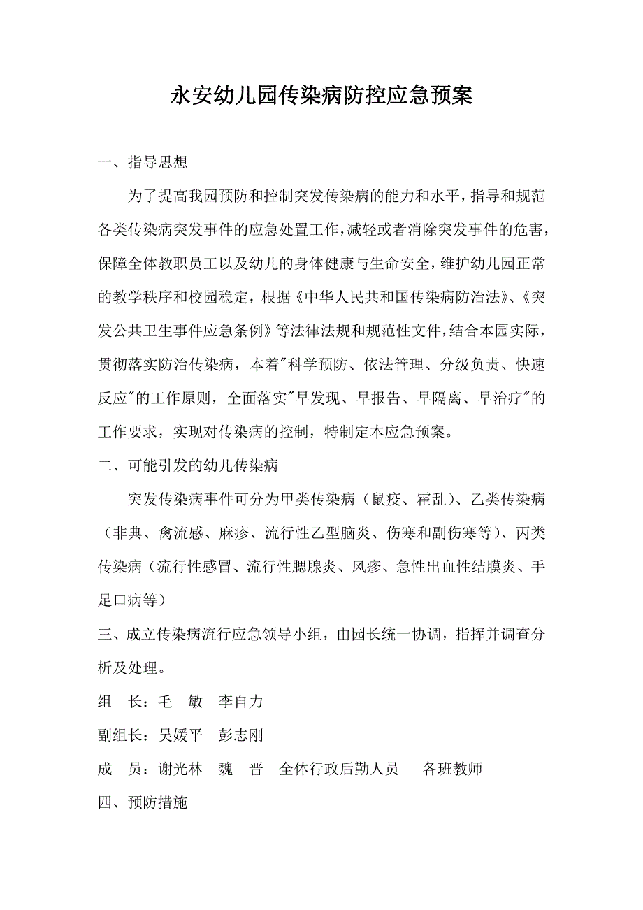 最新幼儿园传染病防控应急预案.doc_第1页