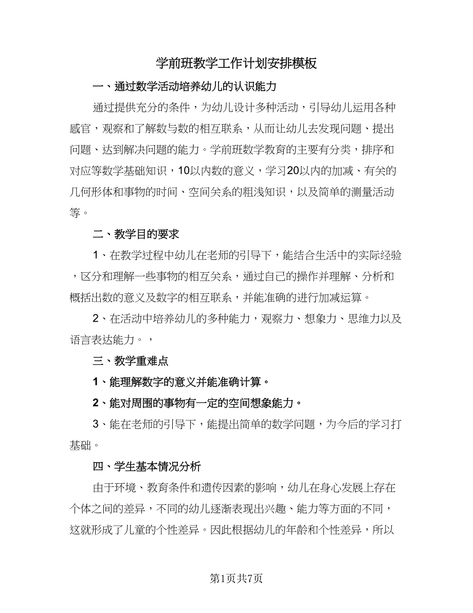 学前班教学工作计划安排模板（4篇）.doc_第1页