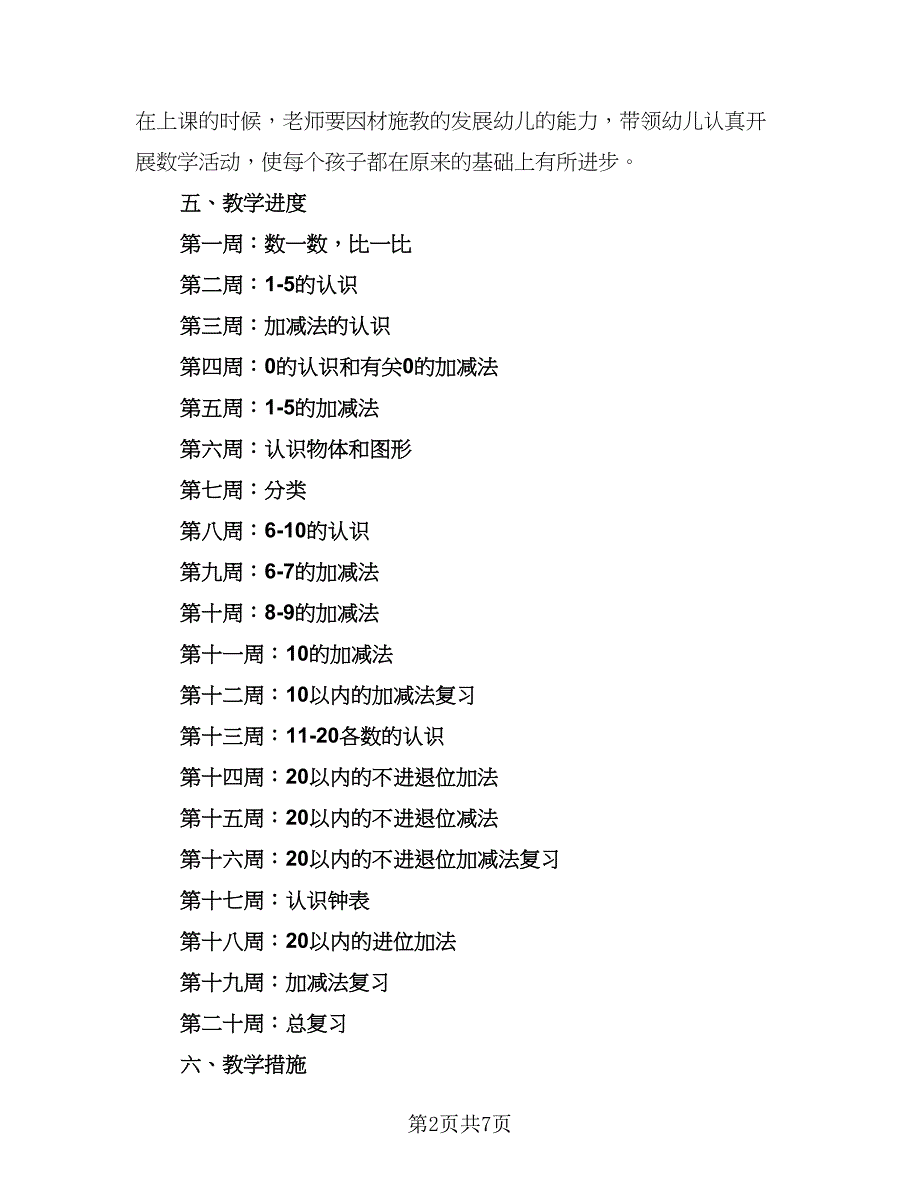 学前班教学工作计划安排模板（4篇）.doc_第2页