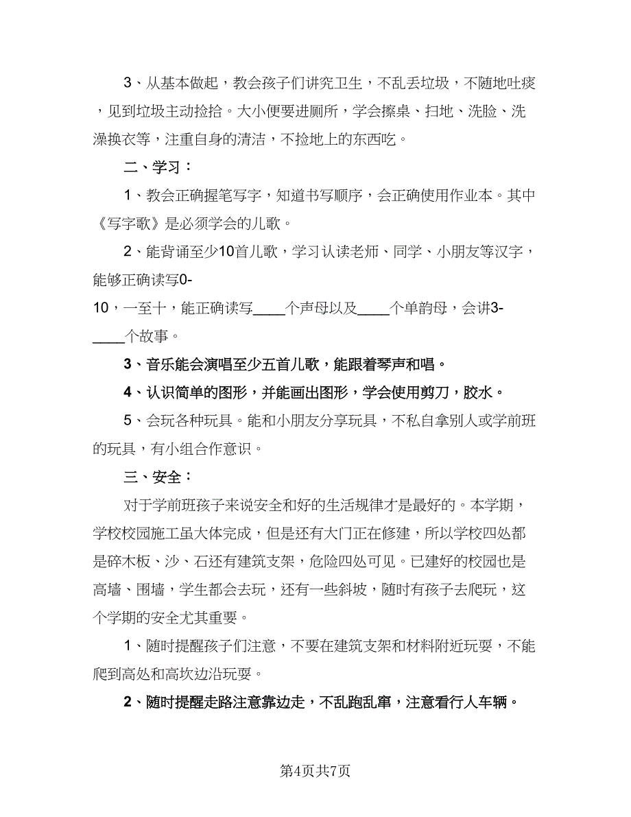 学前班教学工作计划安排模板（4篇）.doc_第4页