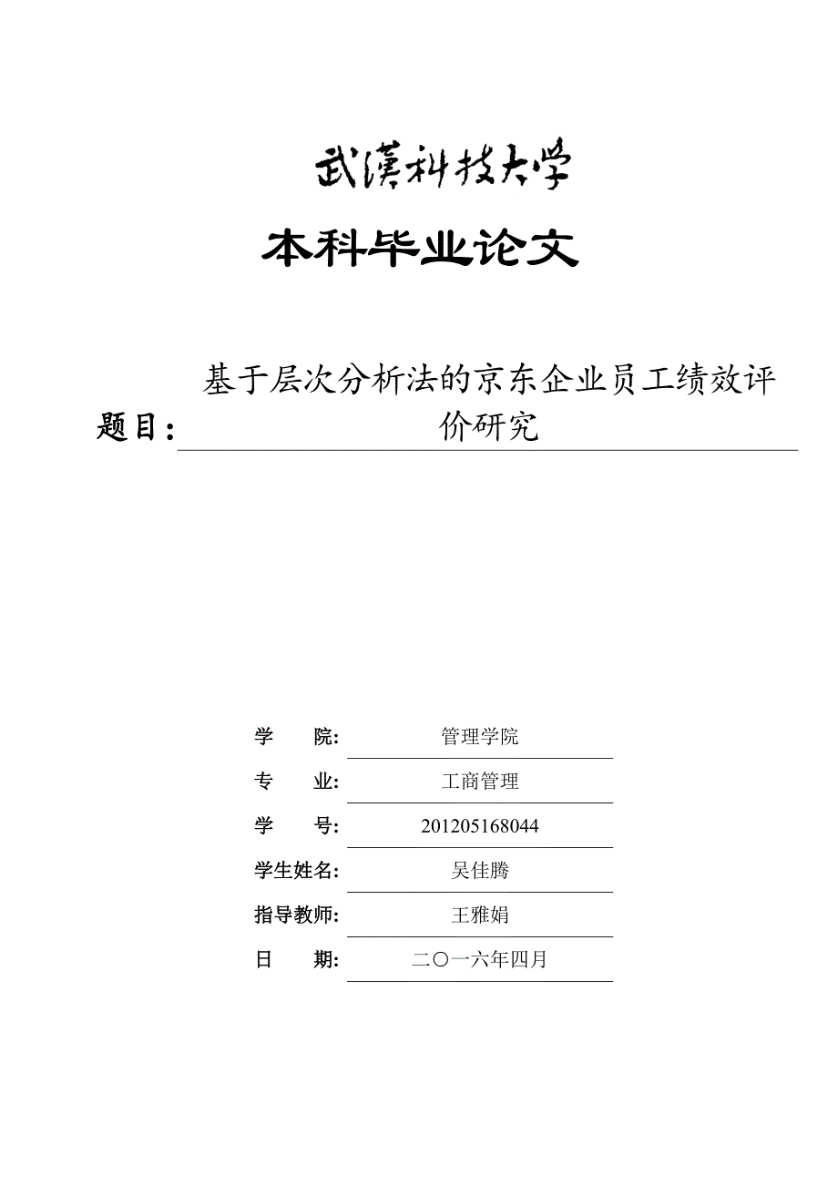 基于层次分析法的京东企业员工绩效评价研究_第1页