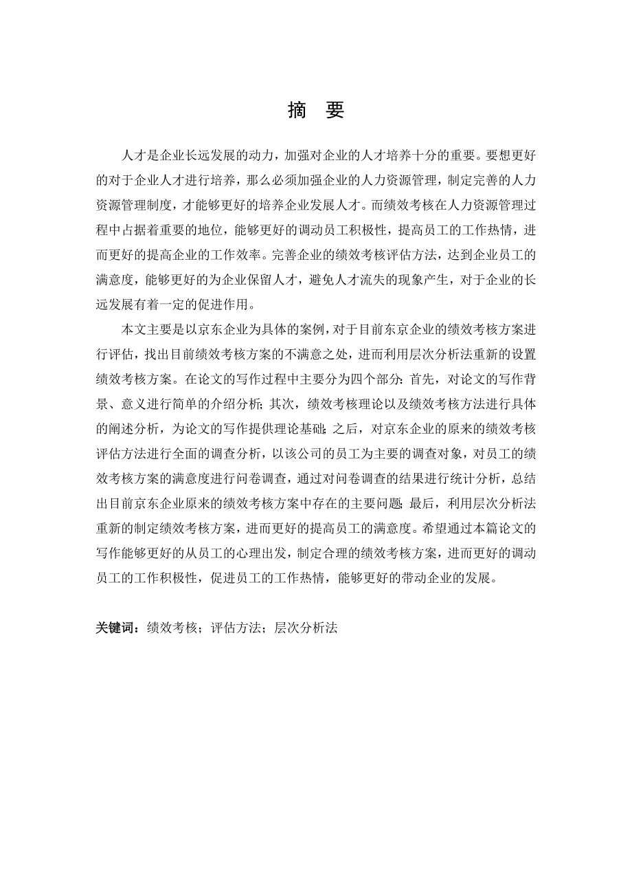 基于层次分析法的京东企业员工绩效评价研究_第2页