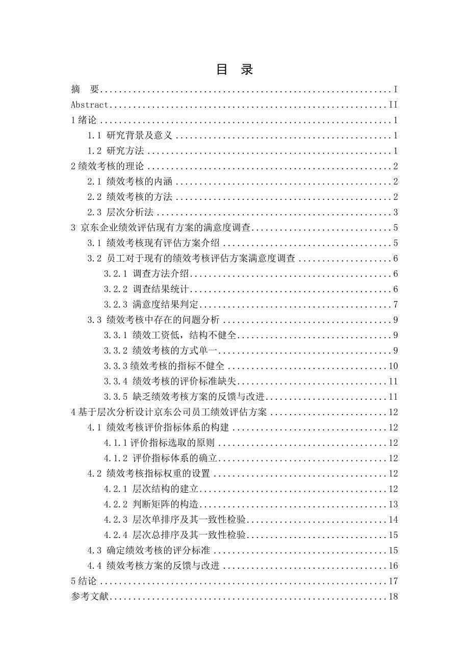 基于层次分析法的京东企业员工绩效评价研究_第5页