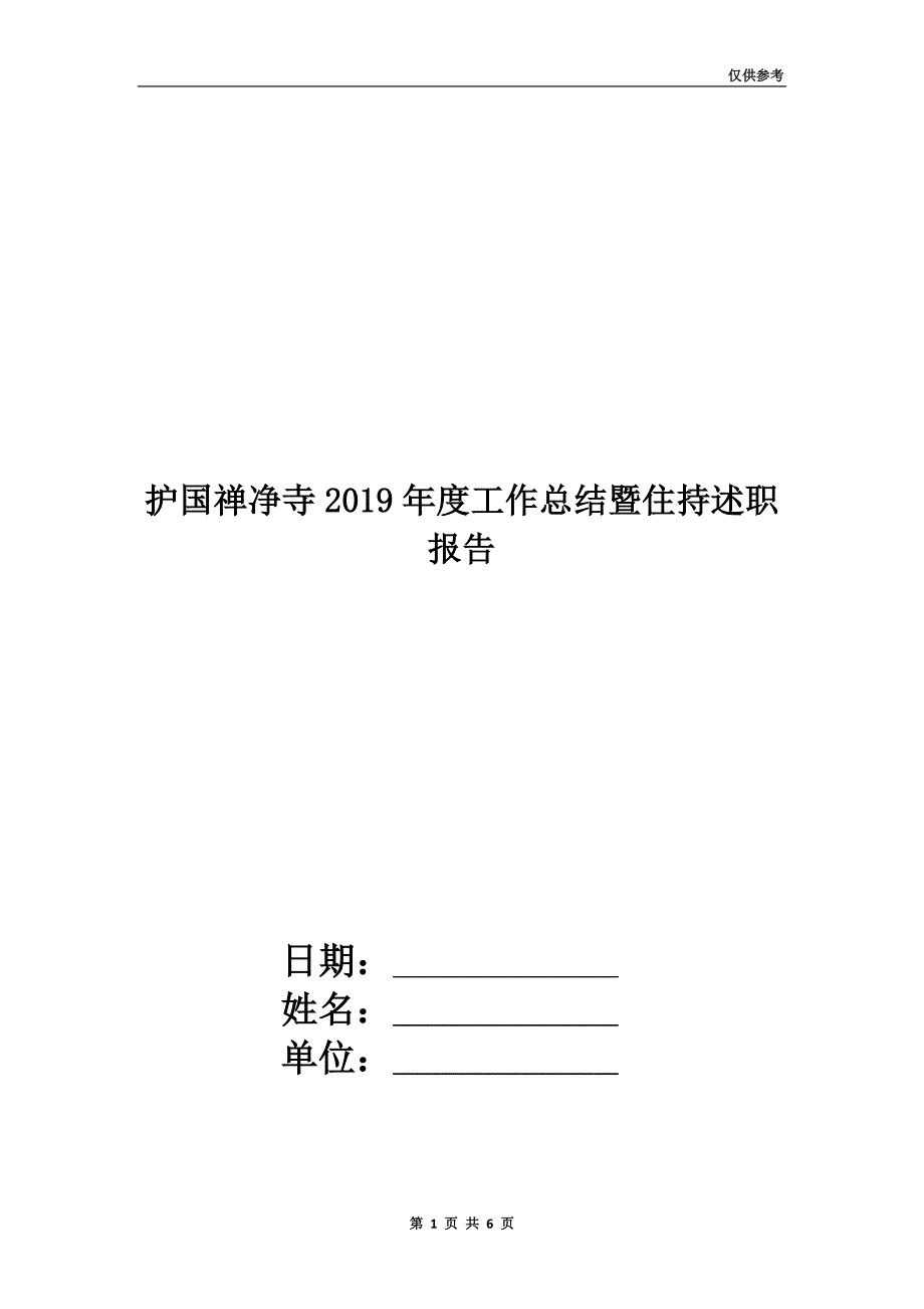 护国禅净寺2019年度工作总结暨住持述职报告.doc_第1页