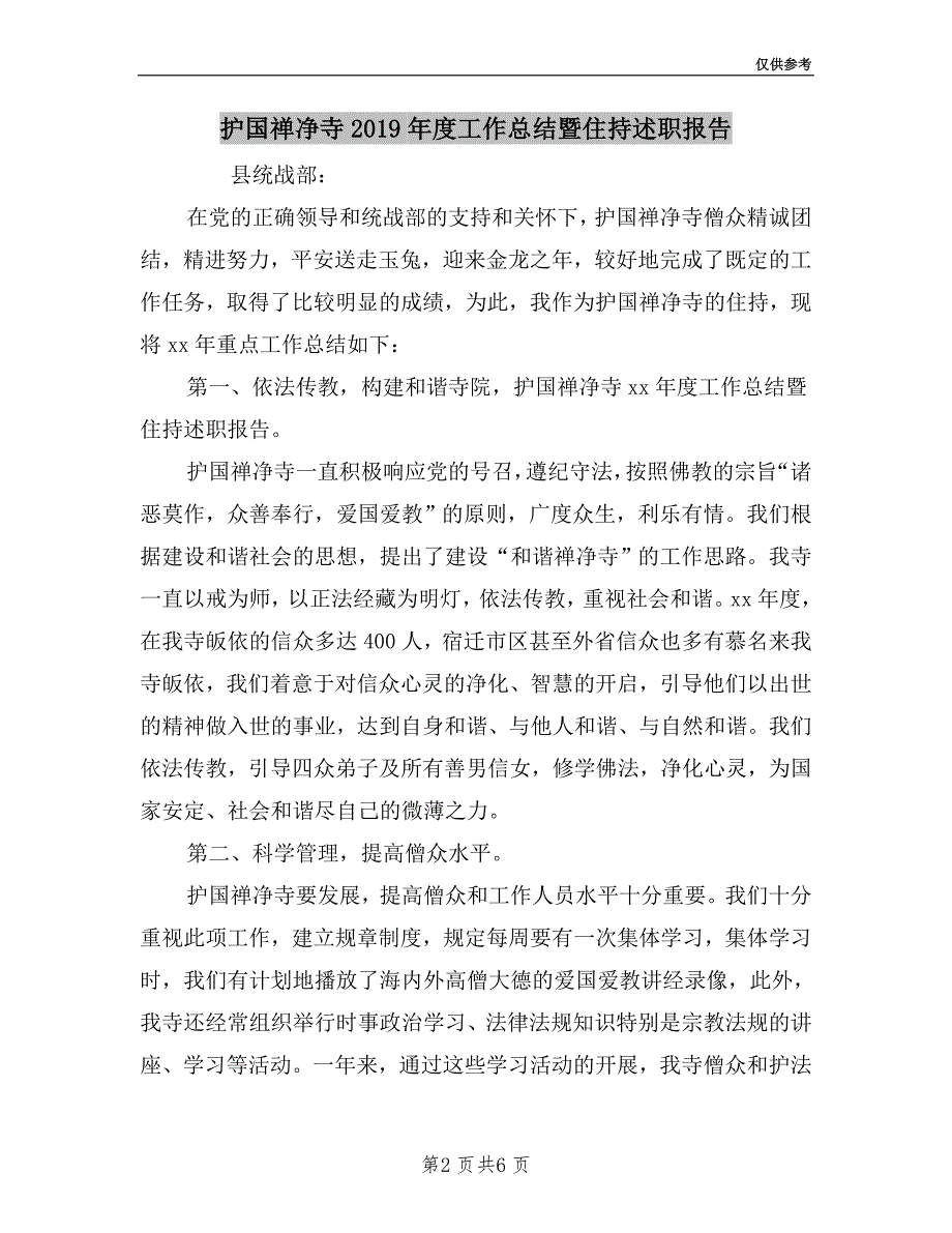 护国禅净寺2019年度工作总结暨住持述职报告.doc_第2页