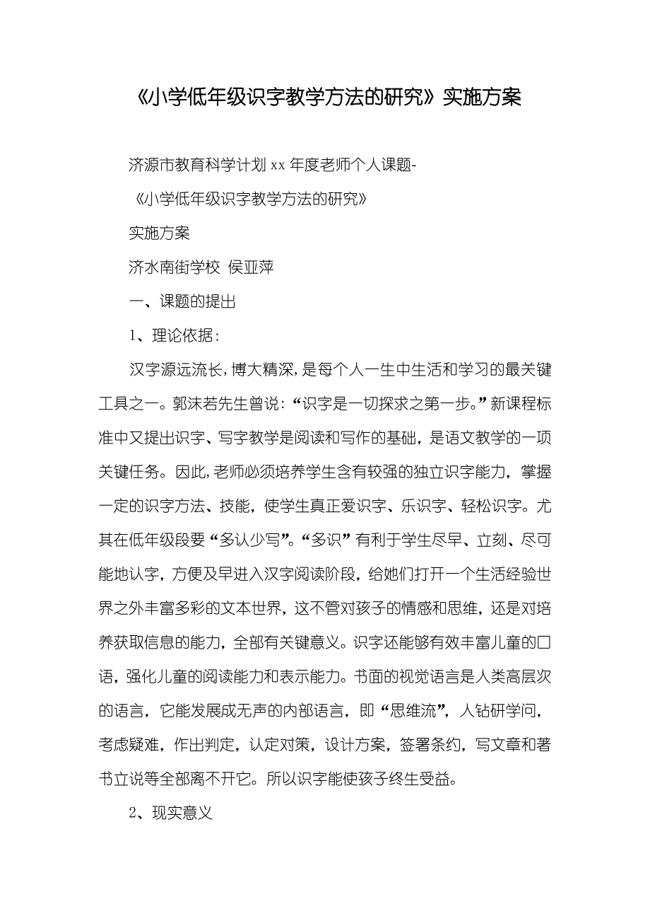 《小学低年级识字教学方法的研究》实施方案_第1页