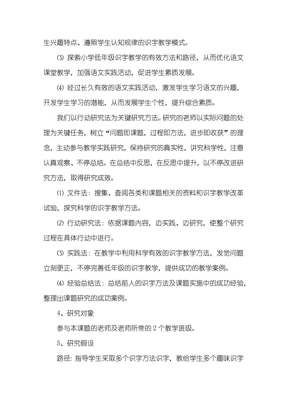 《小学低年级识字教学方法的研究》实施方案_第4页