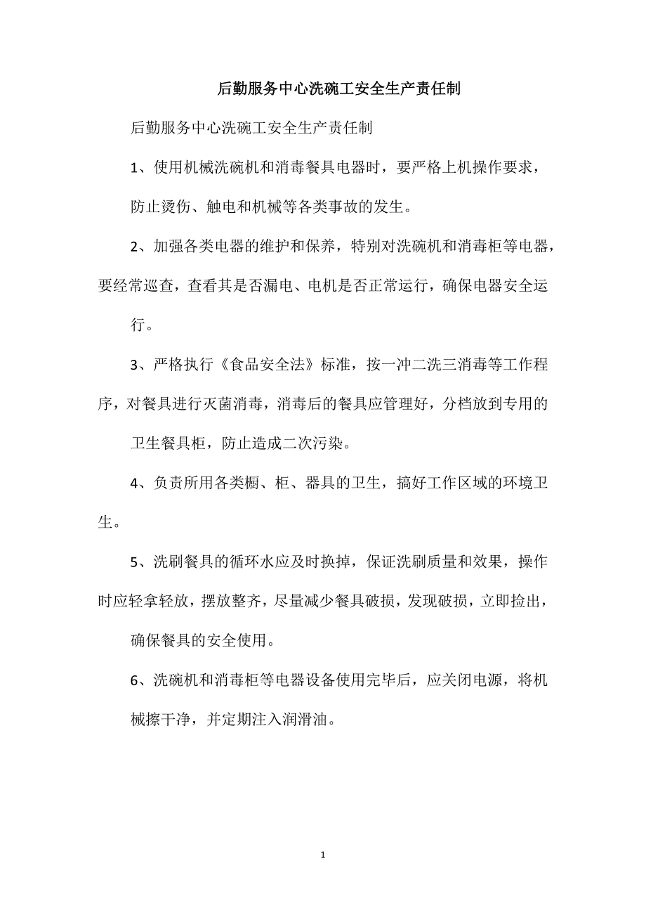 后勤服务中心洗碗工安全生产责任制_第1页