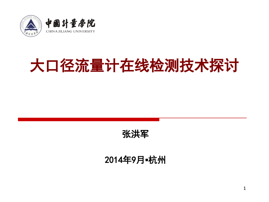 大口径流量计在线检测技术探讨课件_第1页