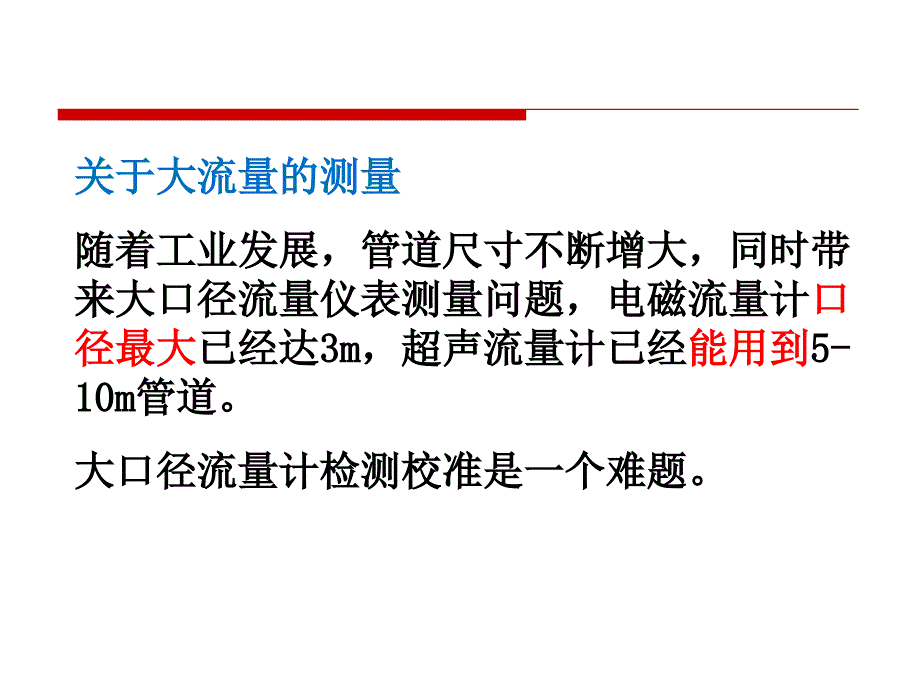 大口径流量计在线检测技术探讨课件_第3页