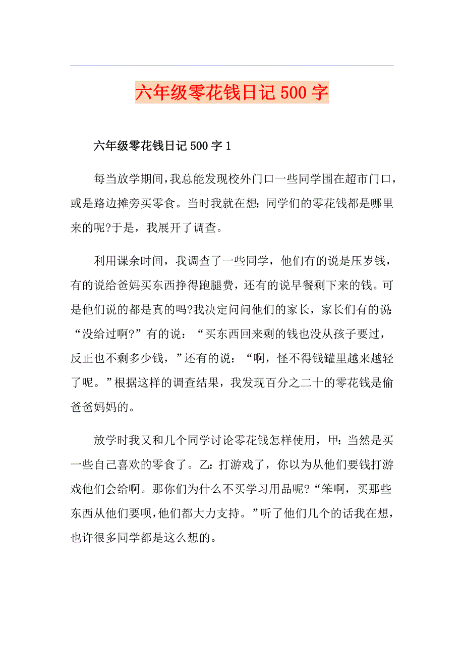 六年级零花钱日记500字_第1页