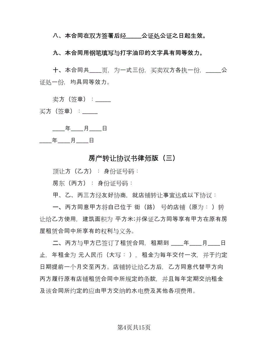 房产转让协议书律师版（7篇）_第4页