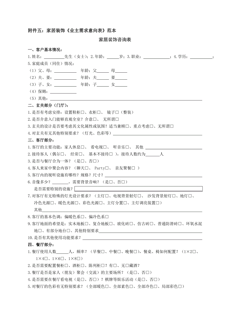 《业主需求意向表》.doc_第1页