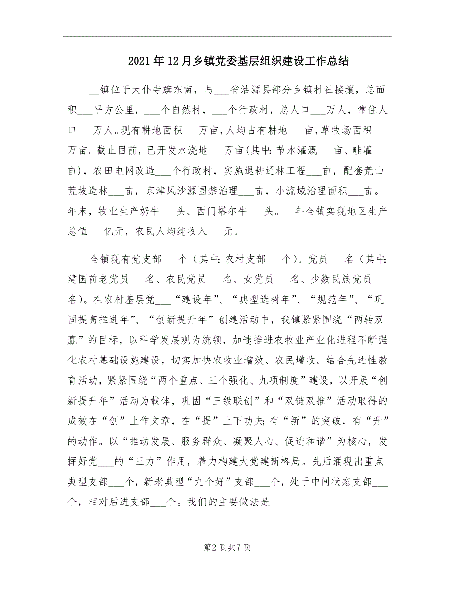 12月乡镇党委基层组织建设工作总结_第2页