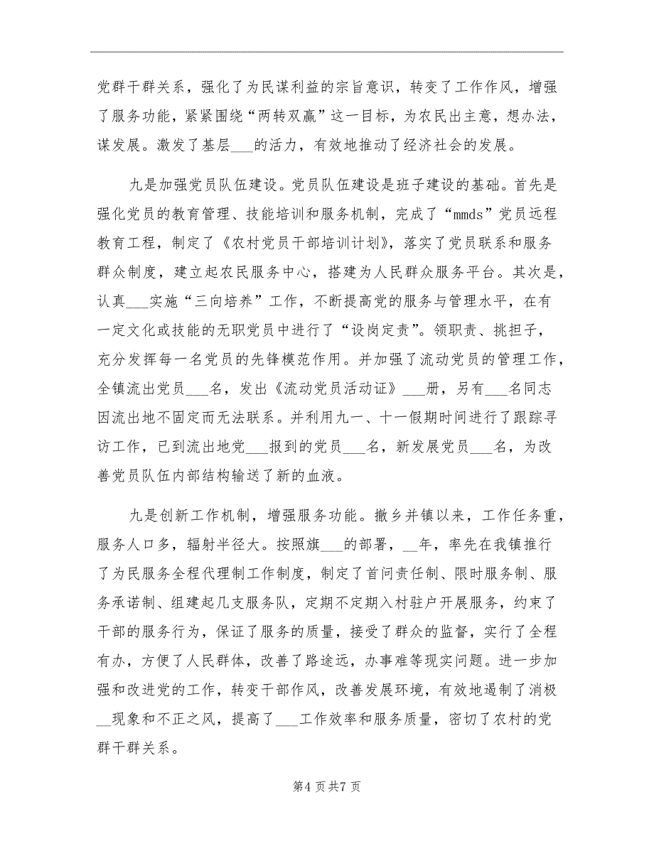 12月乡镇党委基层组织建设工作总结_第4页