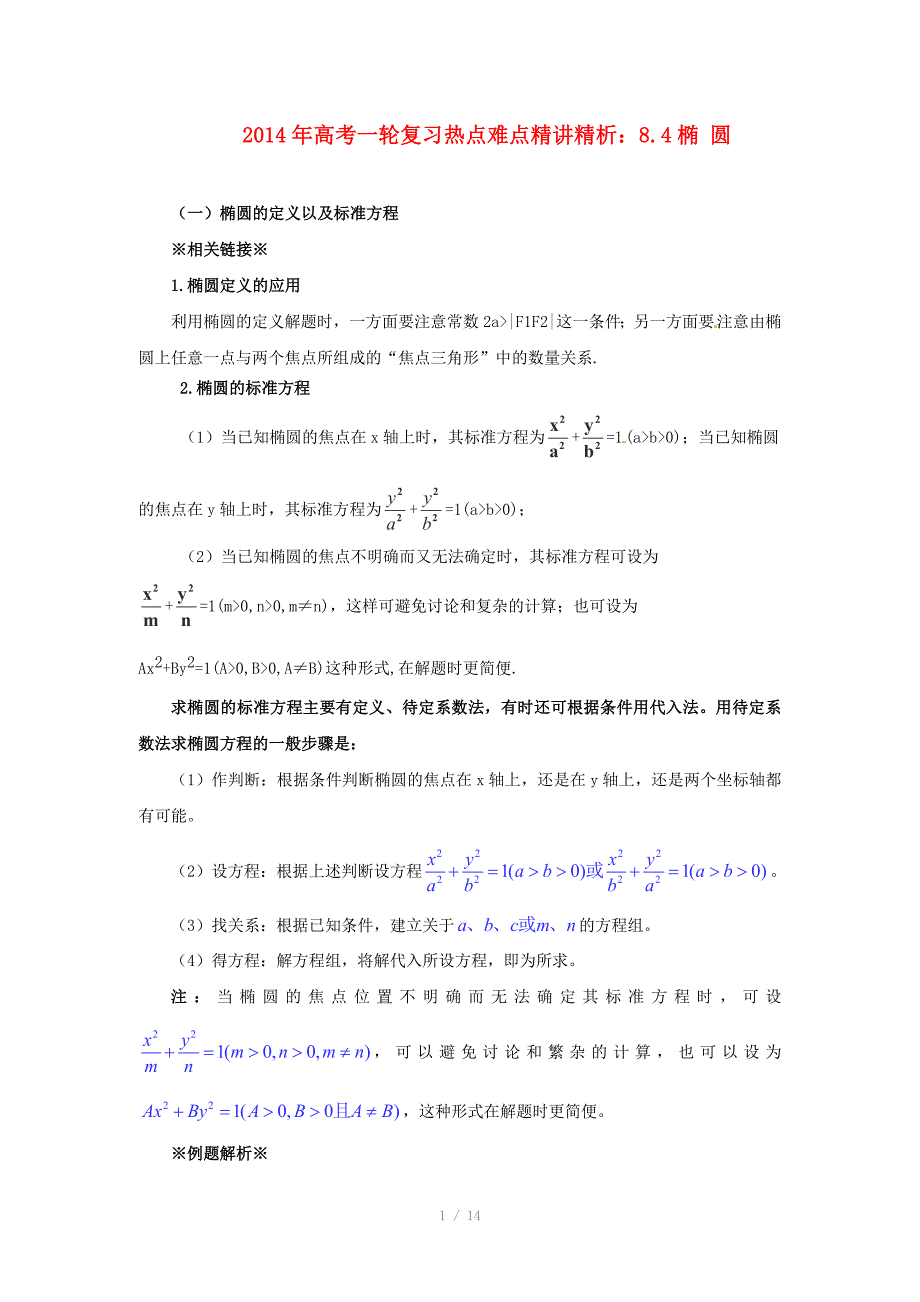 高考数学一轮复习热点难点精讲精析8.4椭圆_第1页