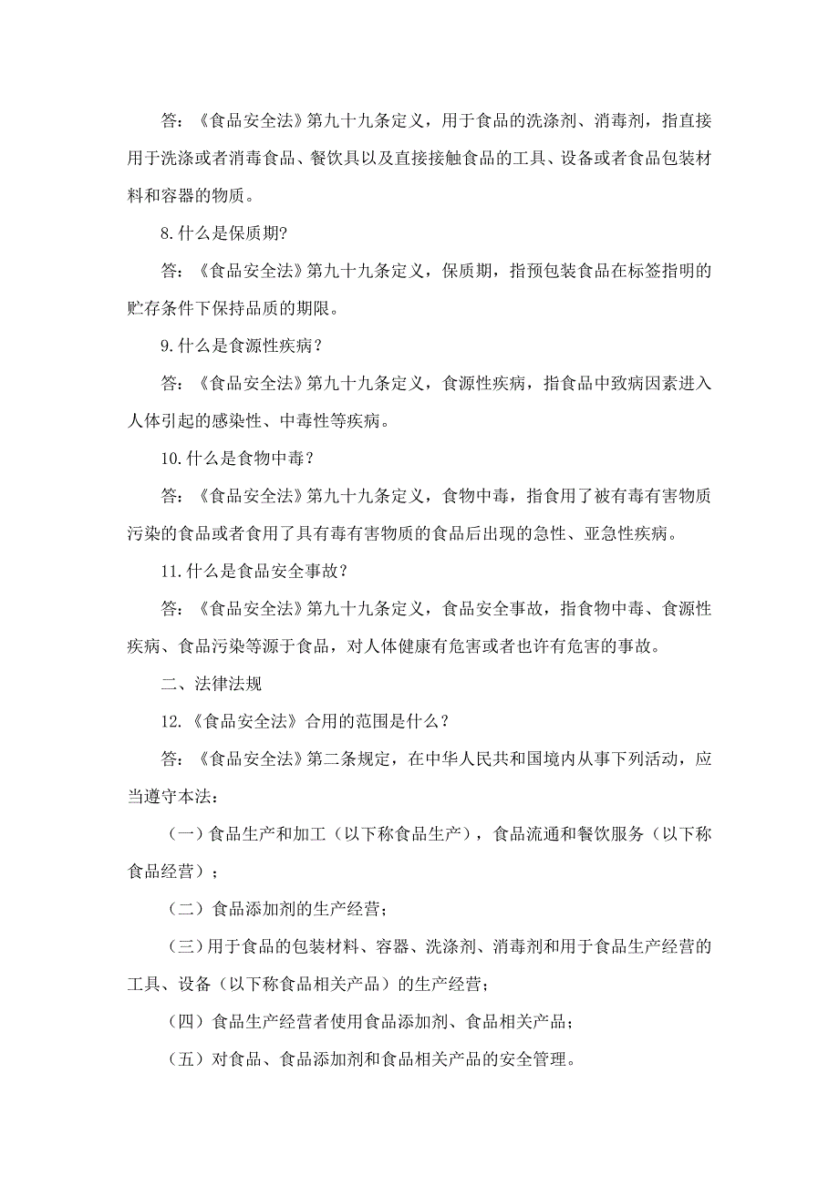 2023年市食品安全法律与饮食文化知识竞赛参考资料_第2页