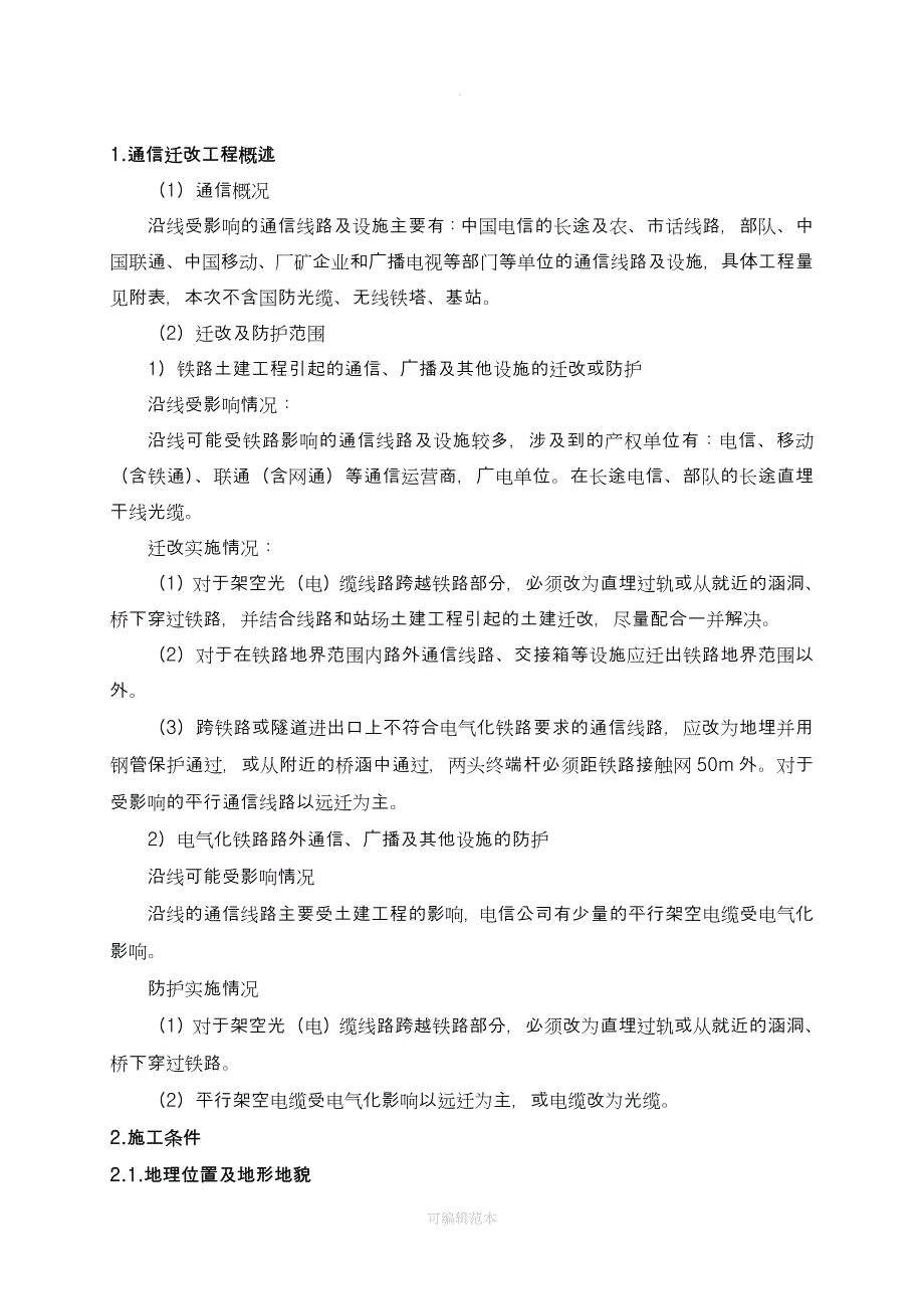 通信迁改方案_第2页