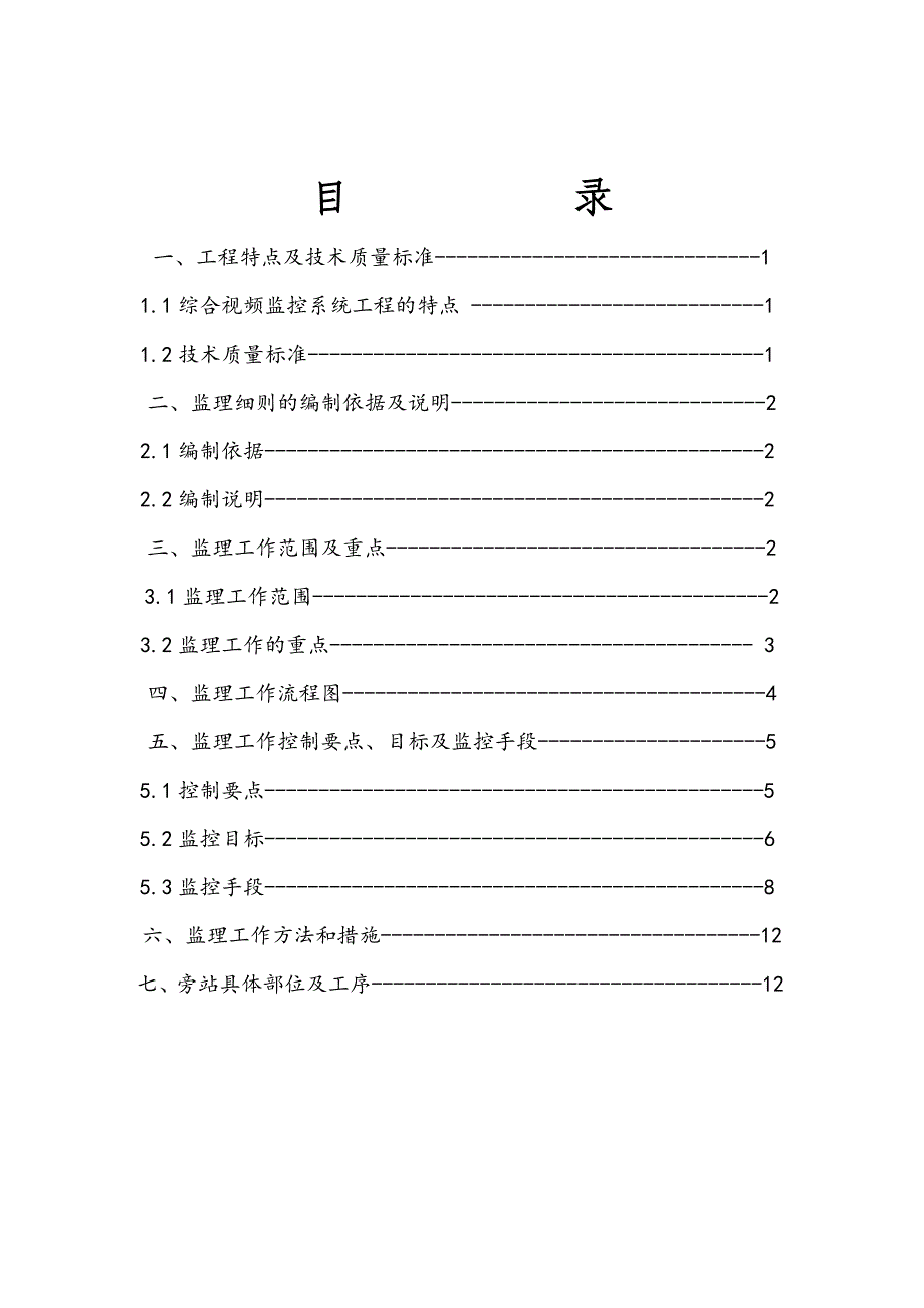 视频监控系统工程监理细则_第2页