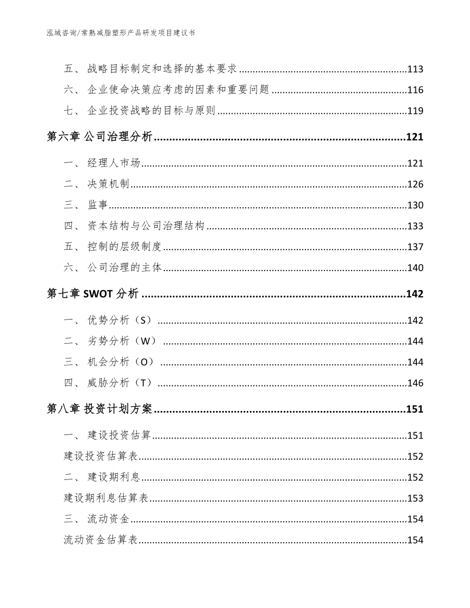 常熟减脂塑形产品研发项目建议书_第4页