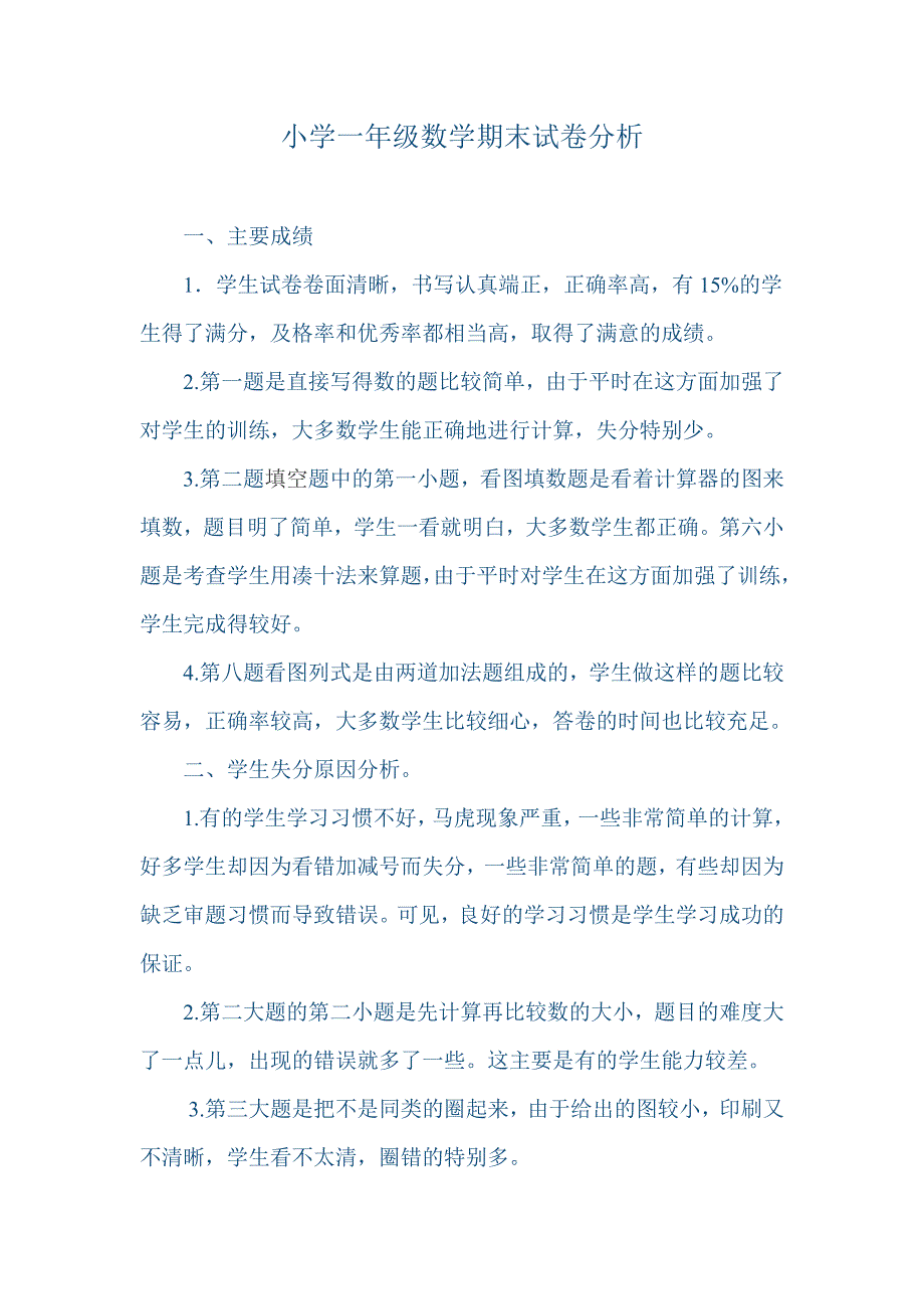 小学一年级数学期末试卷分析_第1页