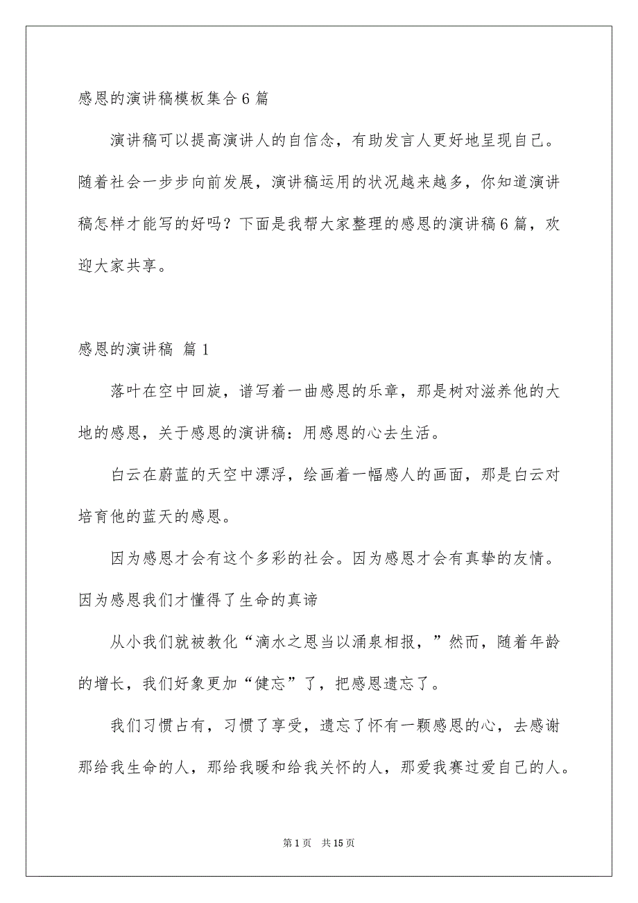 感恩的演讲稿模板集合6篇_第1页