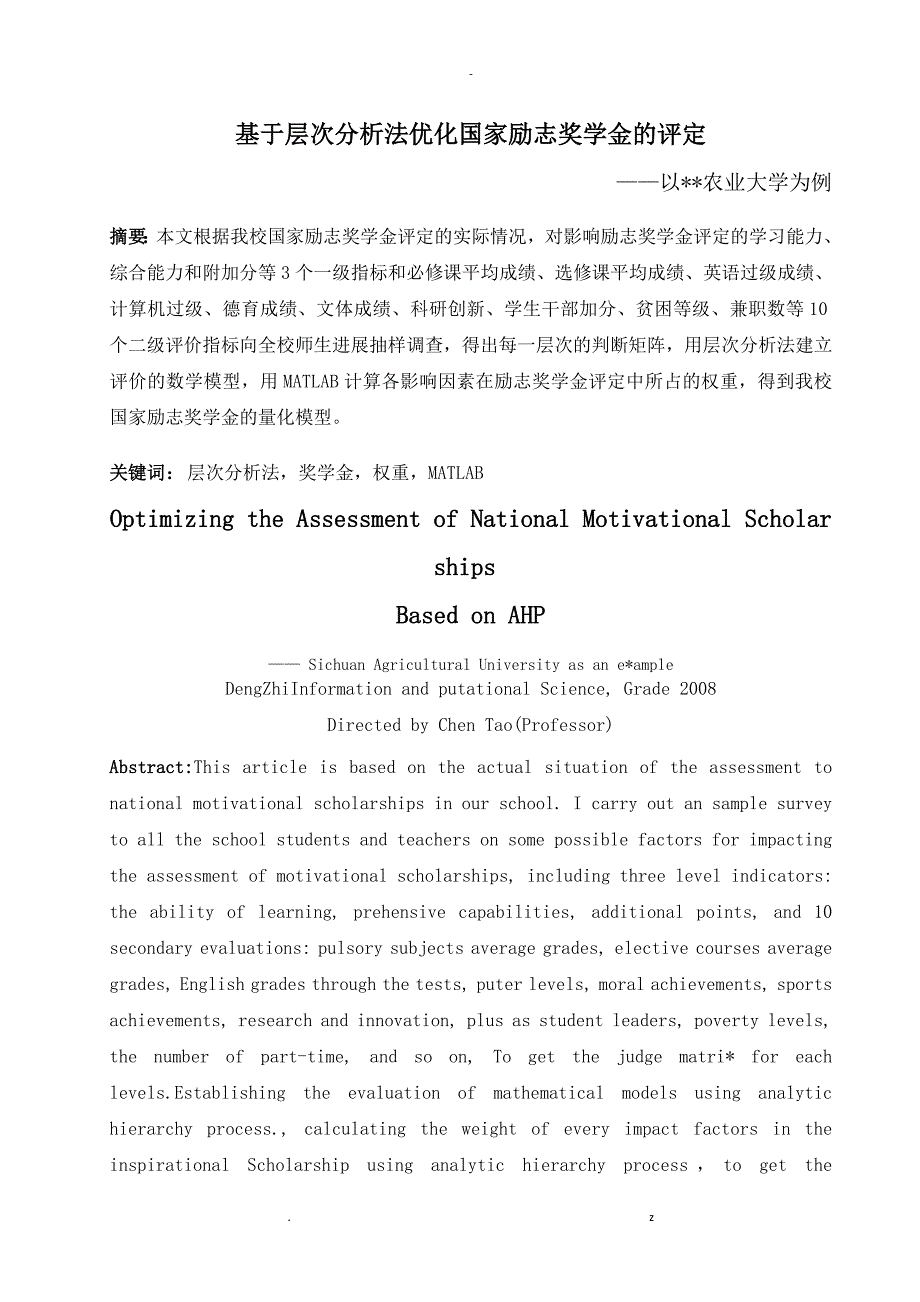 基于层次分析法优化国家励志奖学金的评定论文_第1页