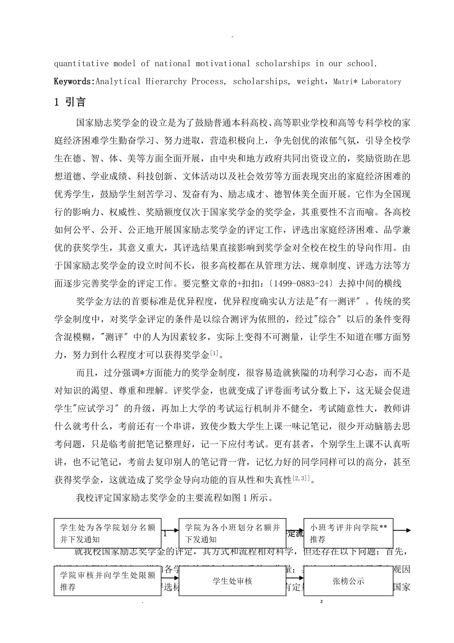 基于层次分析法优化国家励志奖学金的评定论文_第2页