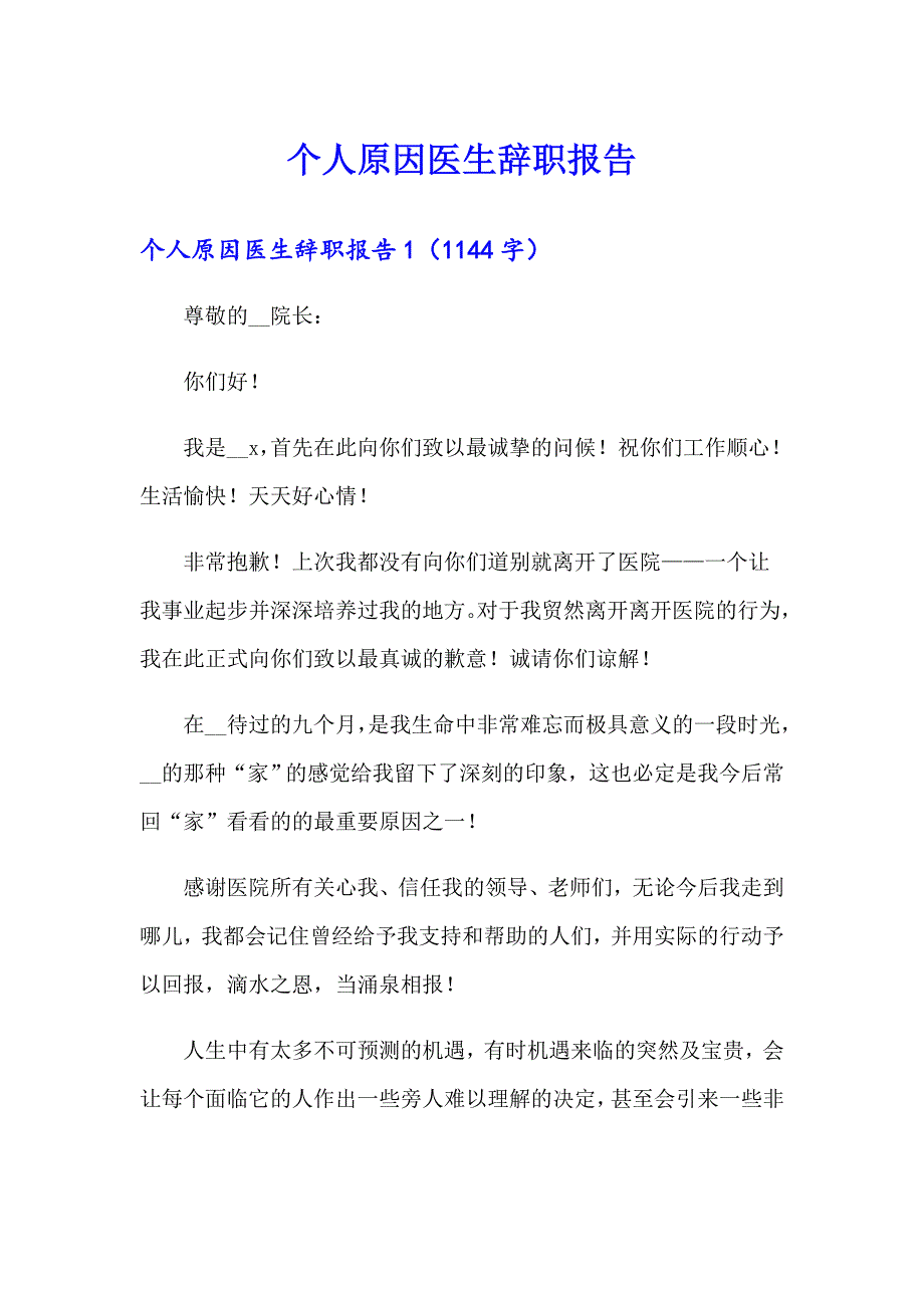 个人原因医生辞职报告_第1页