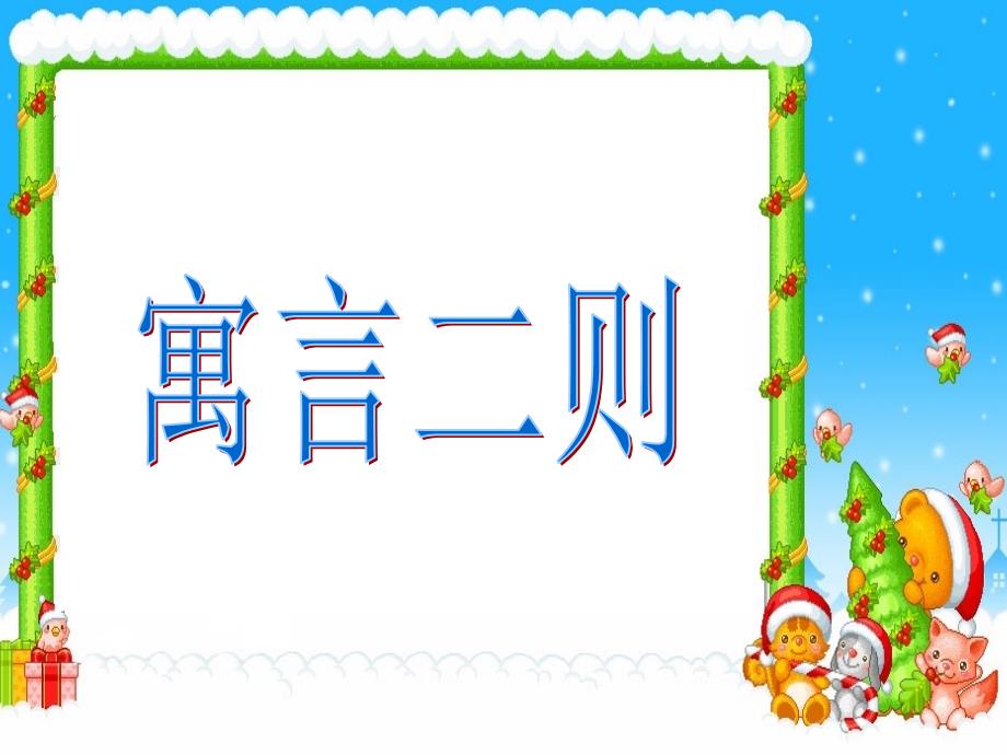 沪江小学资源网_小学二年级语文下册《寓言两则》P_第1页