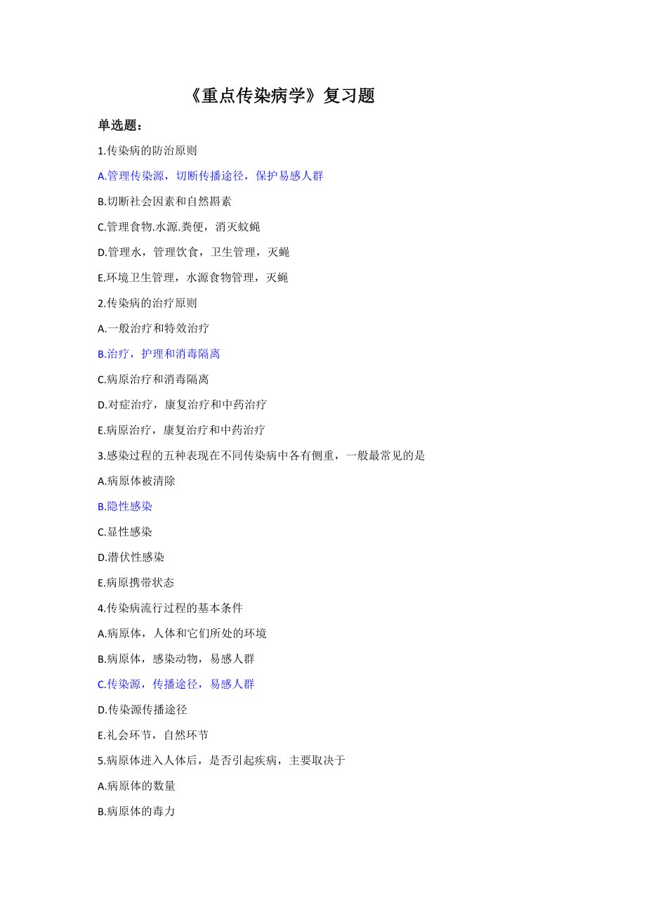 (已答题)重点传染病学复习题_第1页