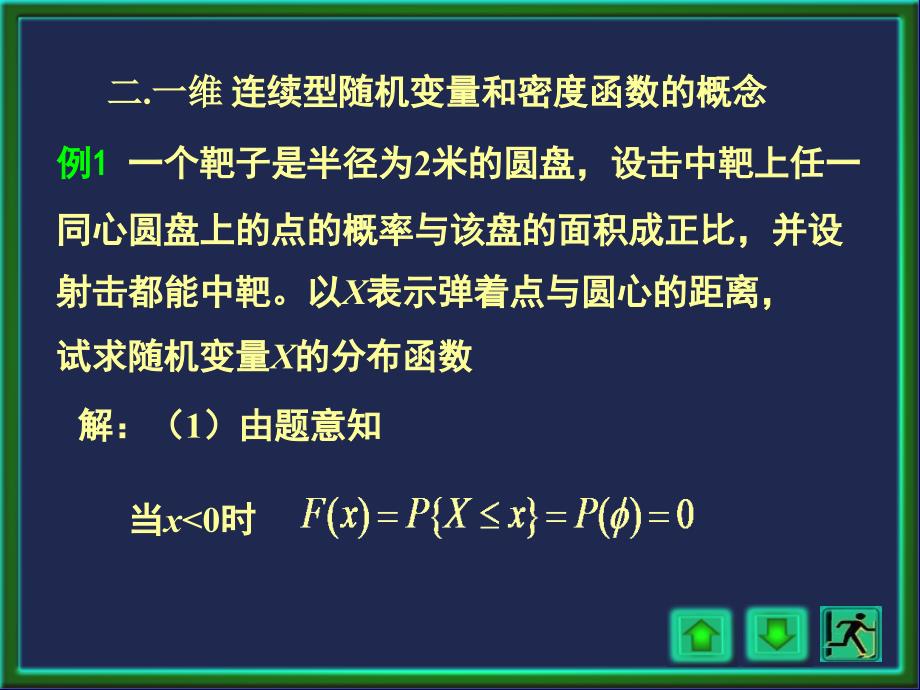 概率论与数理统计：一维连续型随机变量和密度函数的概念_第1页