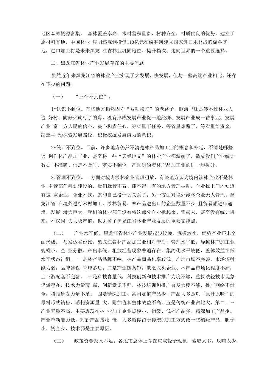 黑龙江省林业发展现状_第4页