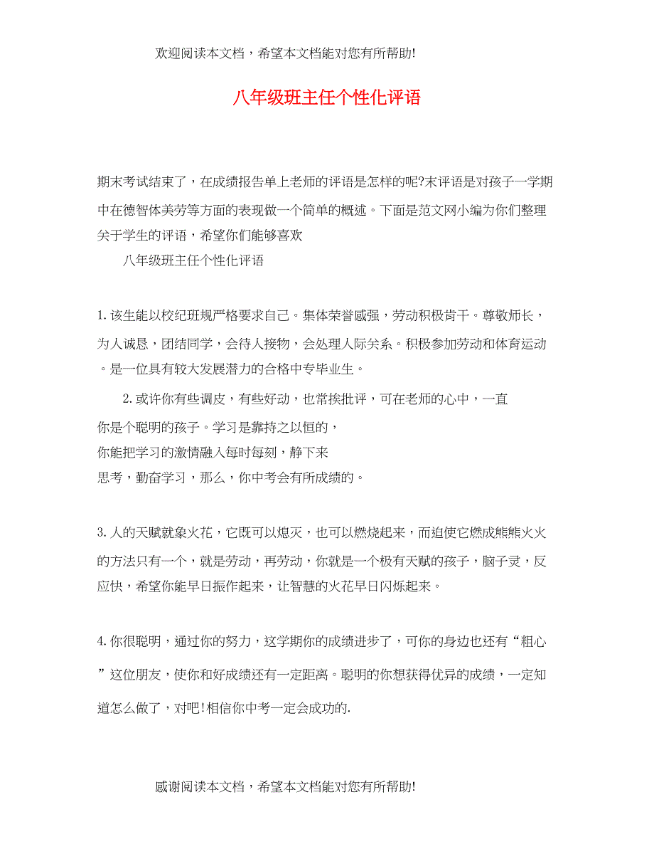 2022年八年级班主任个性化评语_第1页