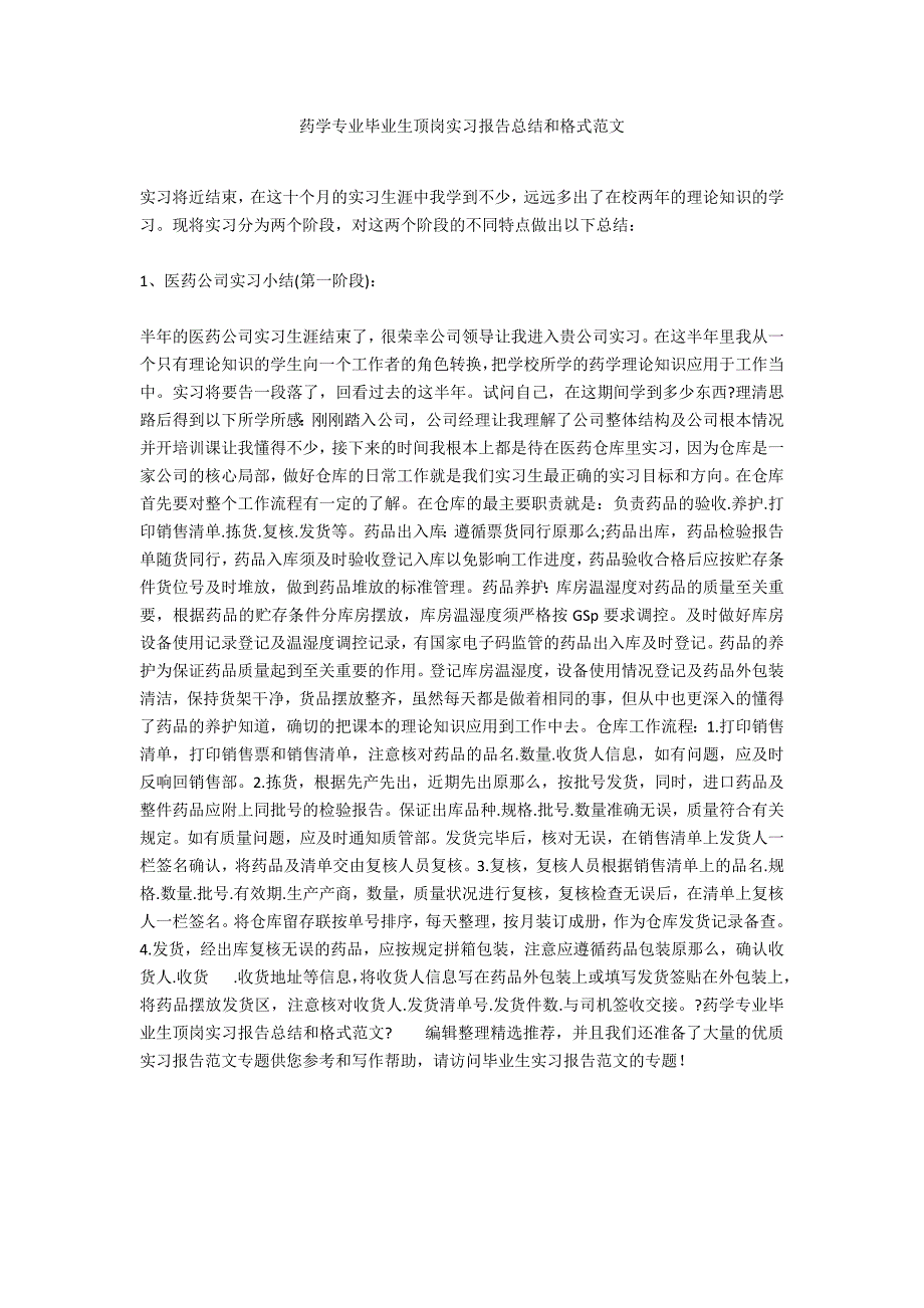 药学专业毕业生顶岗实习报告总结和格式范文_第1页