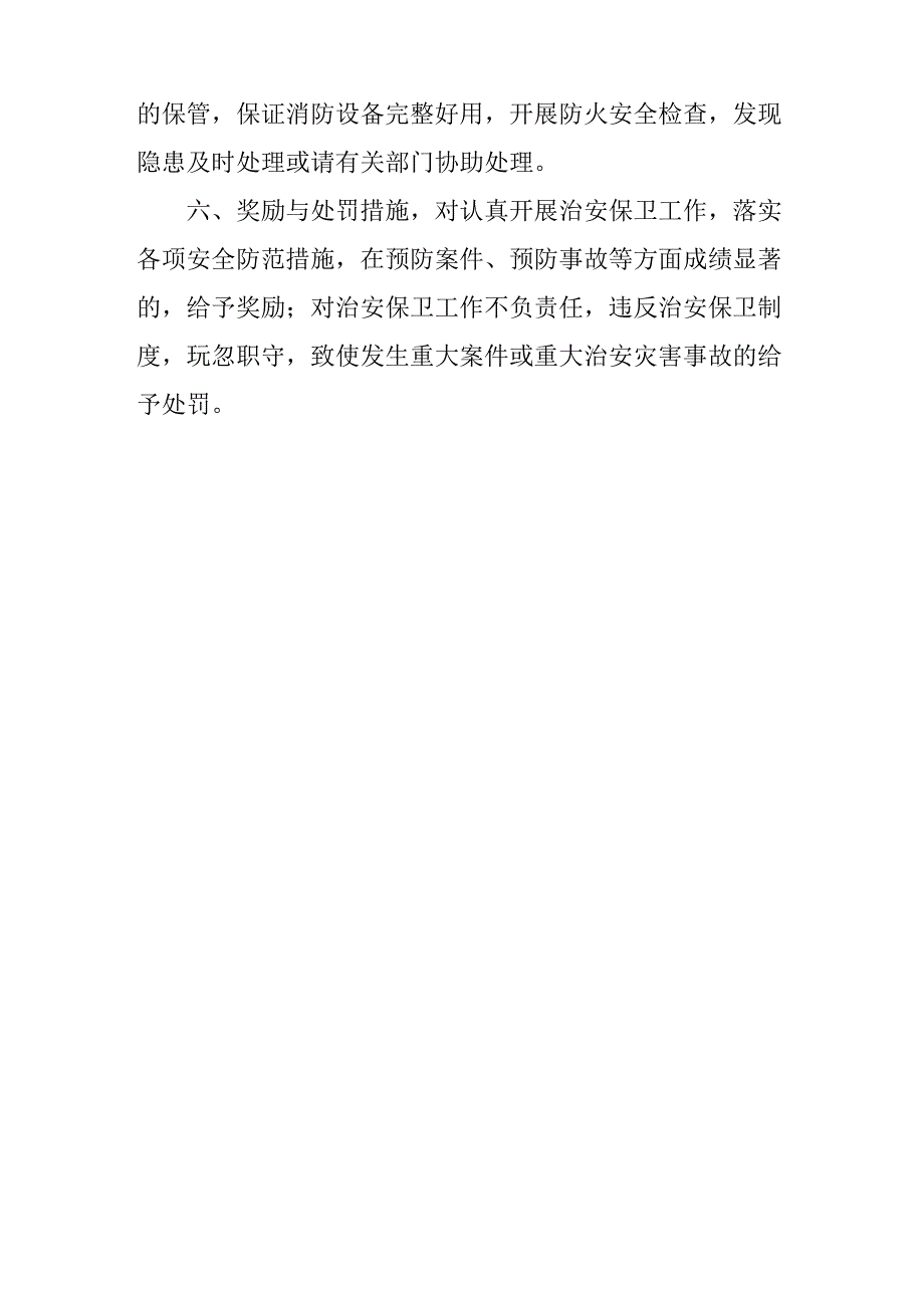 安全防火、防盗、防破坏制度_第2页