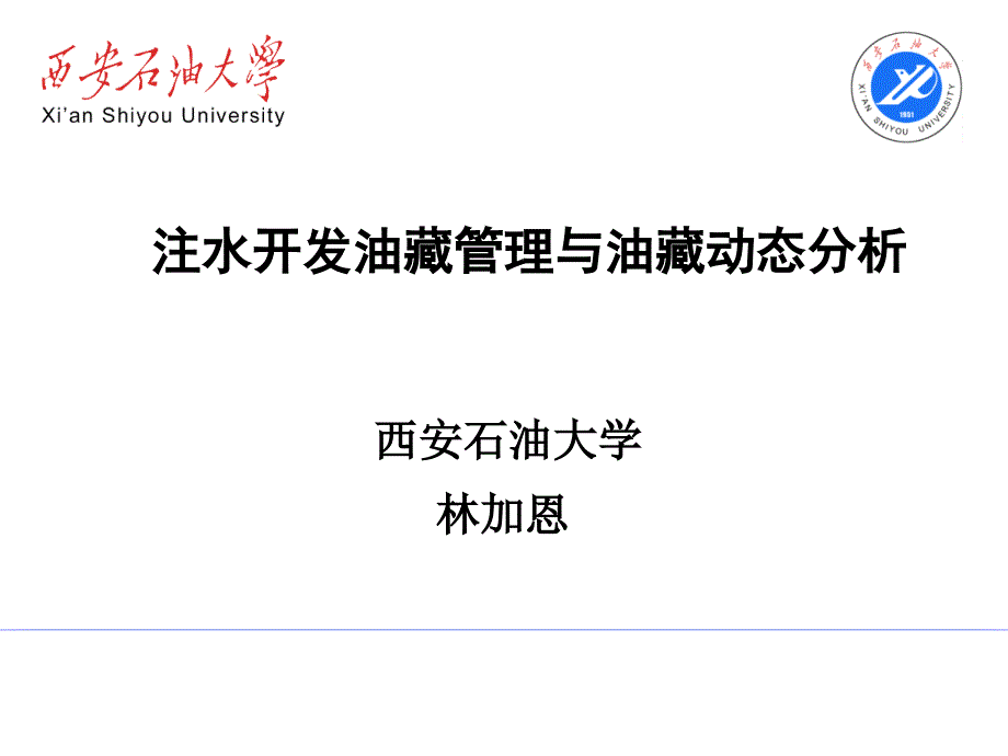 注水开发油藏管理与油藏动态分析课件_第1页