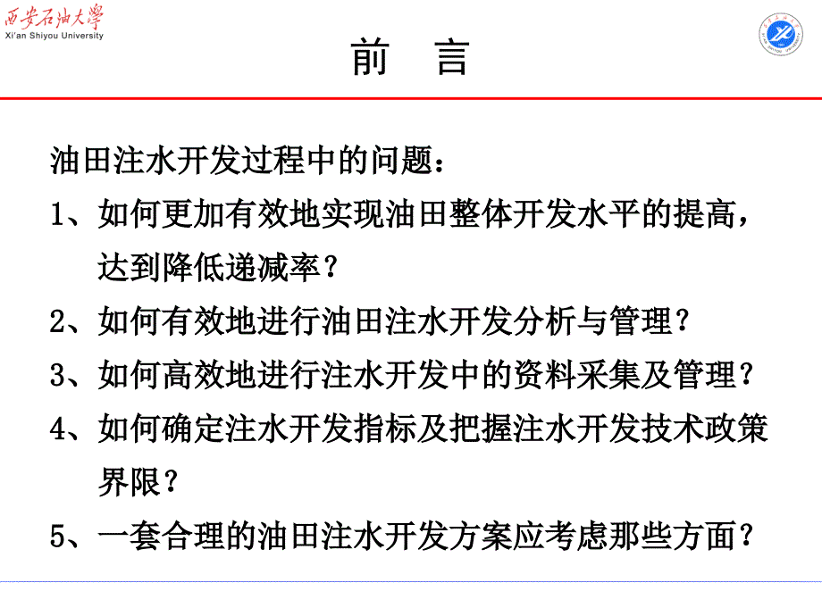 注水开发油藏管理与油藏动态分析课件_第2页