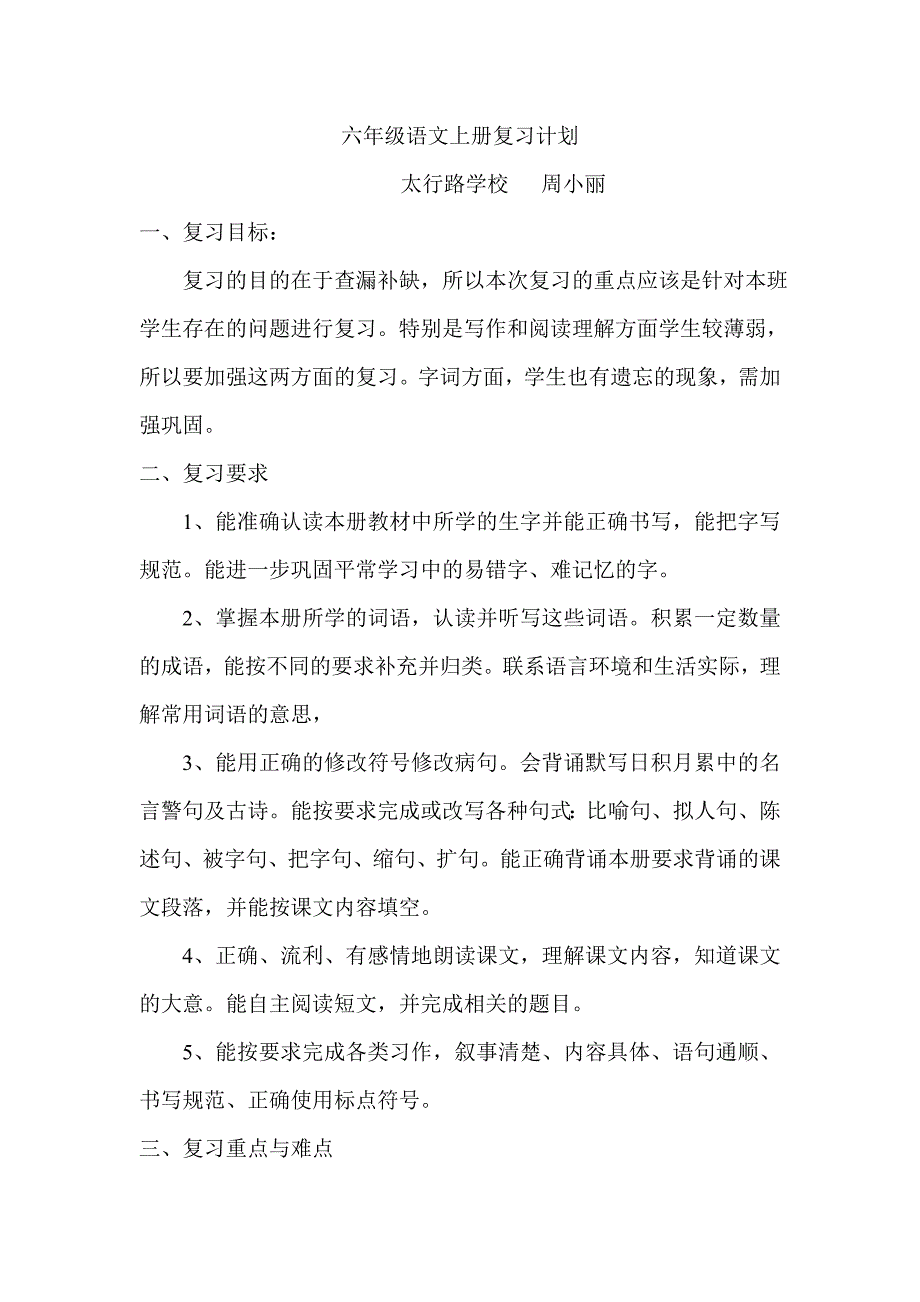 六年级语文上册复习计划.doc_第1页