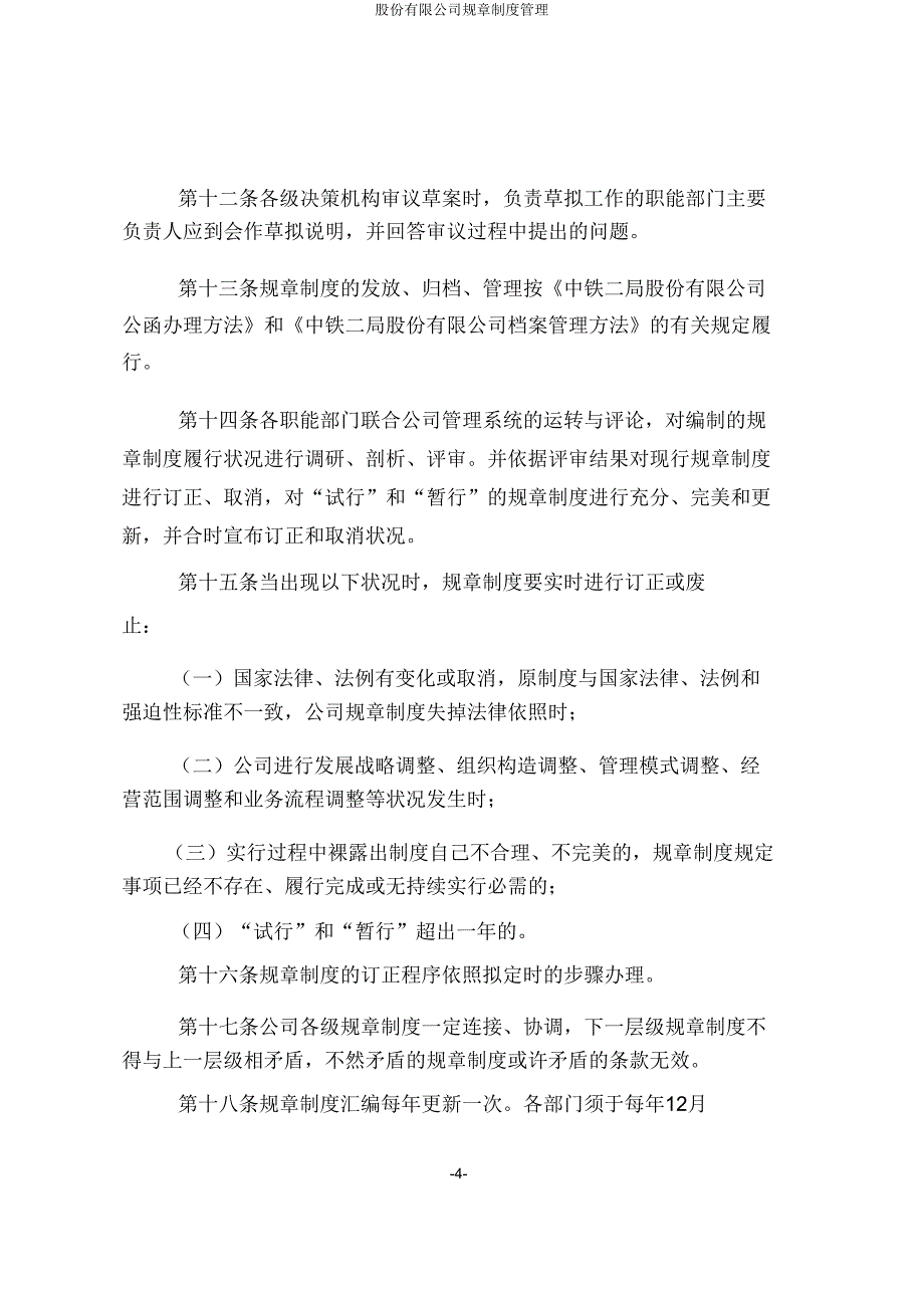 股份有限公司规章制度管理.doc_第4页